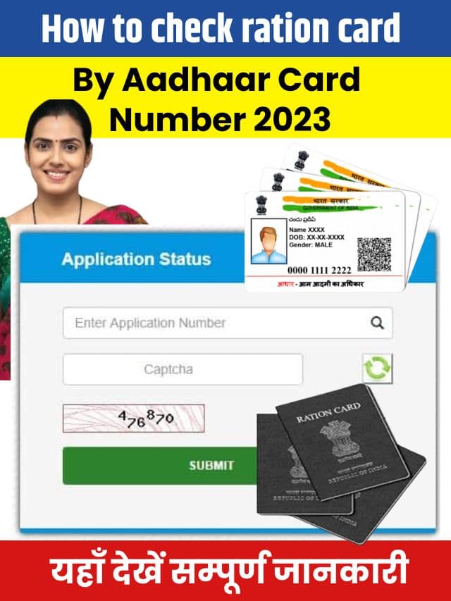 How to check ration card by Aadhaar card number 2023: आधार कार्ड नंबर से राशन कार्ड कैसे चेक करें 2023