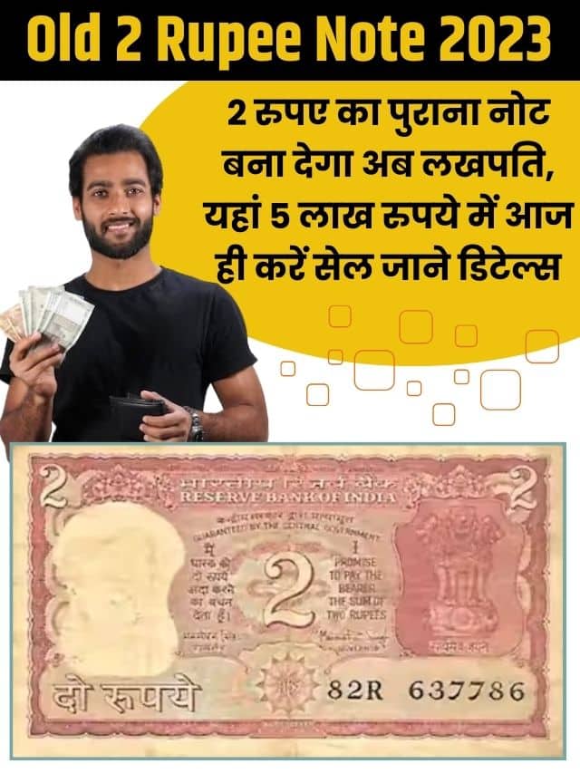 Old 2 Rupee Note 2023: 2 रुपए का पुराना नोट बना देगा अब लखपति, यहां 5 लाख रुपये में आज ही करें सेल जाने डिटेल्स