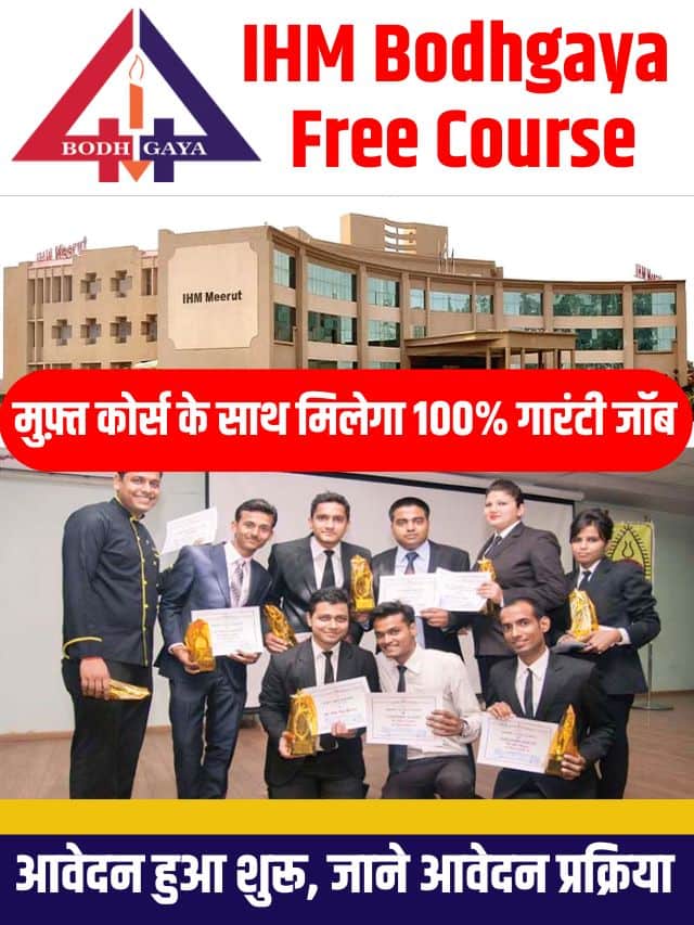 IHM Bodhgaya Free Course 2023: मुफ़्त कोर्स के साथ मिलेगा 100% गारंटी जॉब, आवेदन हुआ शुरू, जाने आवेदन प्रक्रिया