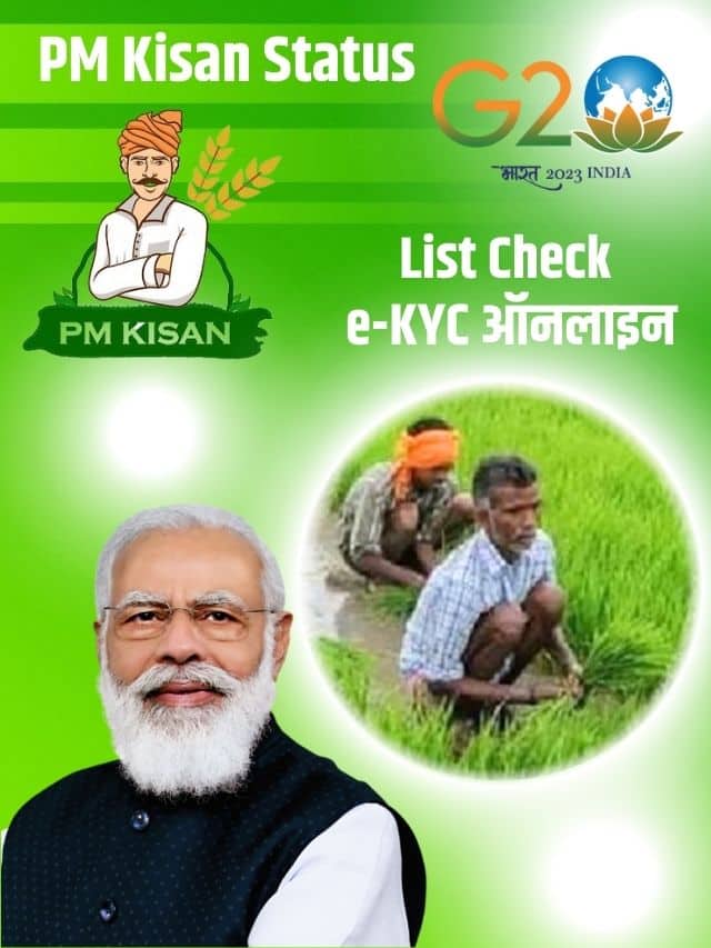 PM Kisan Status 2023: List Check, e-KYC ऑनलाइन