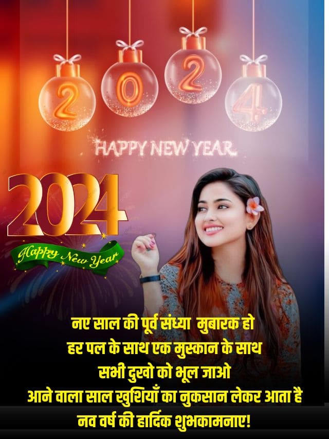 नव वर्ष 2024 की शुभकामनाएं हिंदी और अंग्रेजी में छवियां डाउनलोड करें - उद्धरण, शायरी, दोस्तों, परिवार और प्यार के लिए शुभकामनाएं