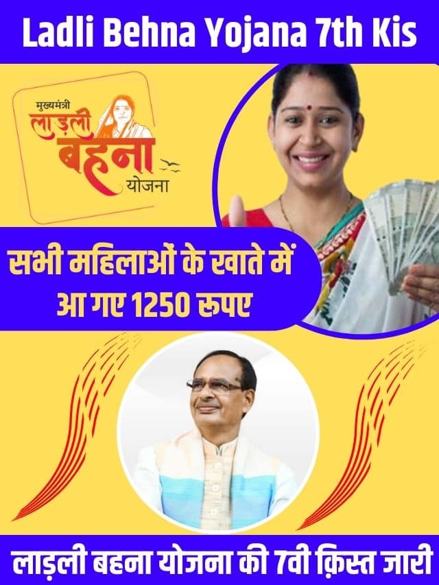 Ladli Behna Yojana 7th Kist 2023: सभी महिलाओं के खाते में आ गए 1250 रूपए, लाड़ली बहना योजना की 7वी क़िस्त जारी