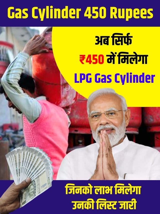 अब सिर्फ ₹450 में मिलेगा एलपीजी गैस सिलेंडर, जिनको लाभ मिलेगा उनकी लिस्ट जारी