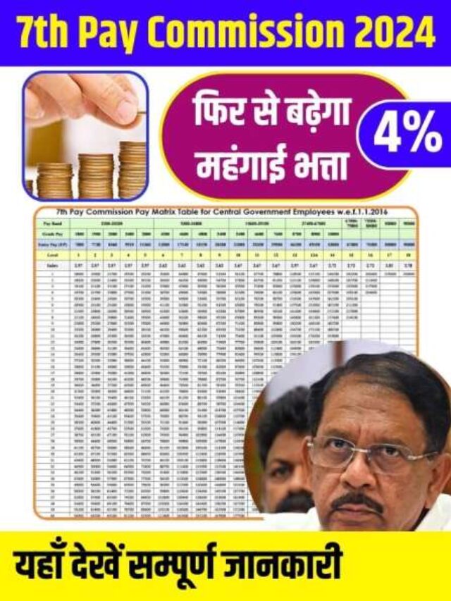 फिर से बढ़ेगा 4% महंगाई भत्ता, यहाँ देखें सम्पूर्ण जानकारी