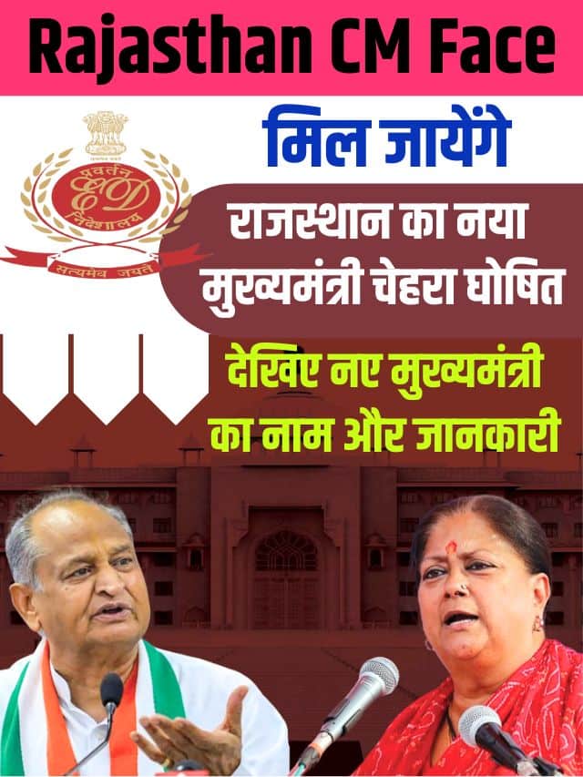 Rajasthan CM Face 2023: राजस्थान का नया मुख्यमंत्री चेहरा घोषित देखिए नए मुख्यमंत्री का नाम और जानकारी