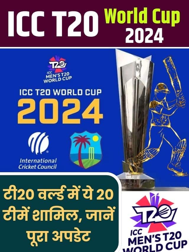 ICC T20 World Cup 2024: Schedule: टी20 वर्ल्ड में ये 20 टीमें शामिल, जानें पूरा अपडेट