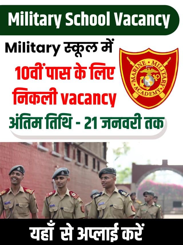 Military School Vacancy 2023: मिलिट्री स्कूल में 10वीं पास के लिए निकली भर्ती, अन्तिम तिथि- 21 जनवरी तक