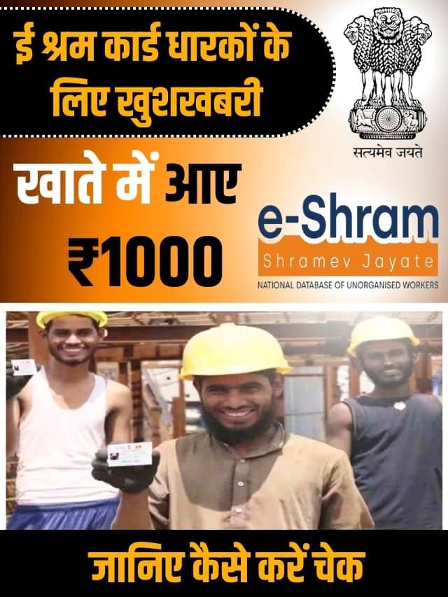 E-Shram Card new Update 2023: ई श्रम कार्ड धारकों के लिए खुशखबरी, खाते में आए ₹1000, जानिए कैसे करें चेक