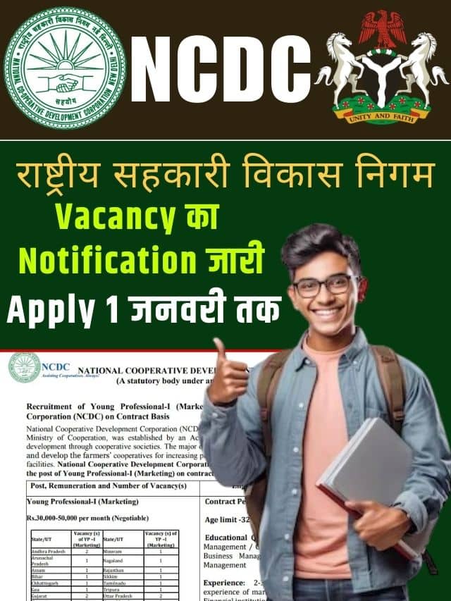 NCDC Vacancy 2023: राष्ट्रीय सहकारी विकास निगम भर्ती का नोटिफिकेशन जारी, आवेदन 1 जनवरी तक