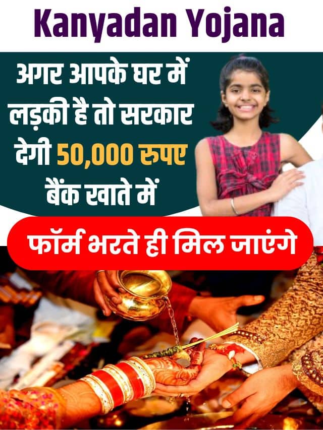 Kanyadan Yojana 2023: अगर आपके घर में लड़की है तो सरकार देगी 50,000 रुपए बैंक खाते में, फॉर्म भरते ही मिल जाएंगे