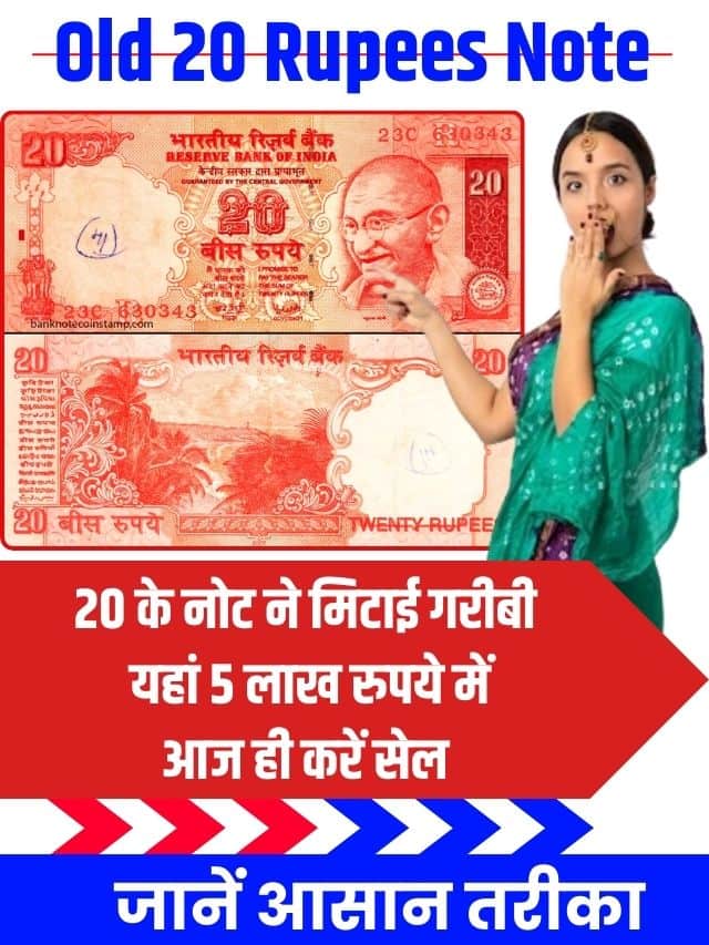 old 20 rupee note || 20 के नोट ने मिटाई गरीबी, यहां 5 लाख रुपये में आज ही करें सेल, जानें आसान तरीका