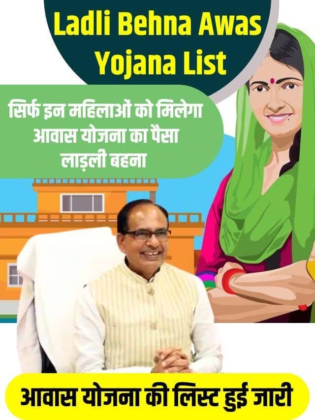 Ladli Behna Awas Yojana List 2023: सिर्फ इन महिलाओं को मिलेगा आवास योजना का पैसा, लाड़ली बहना आवास योजना की लिस्ट हुई जारी