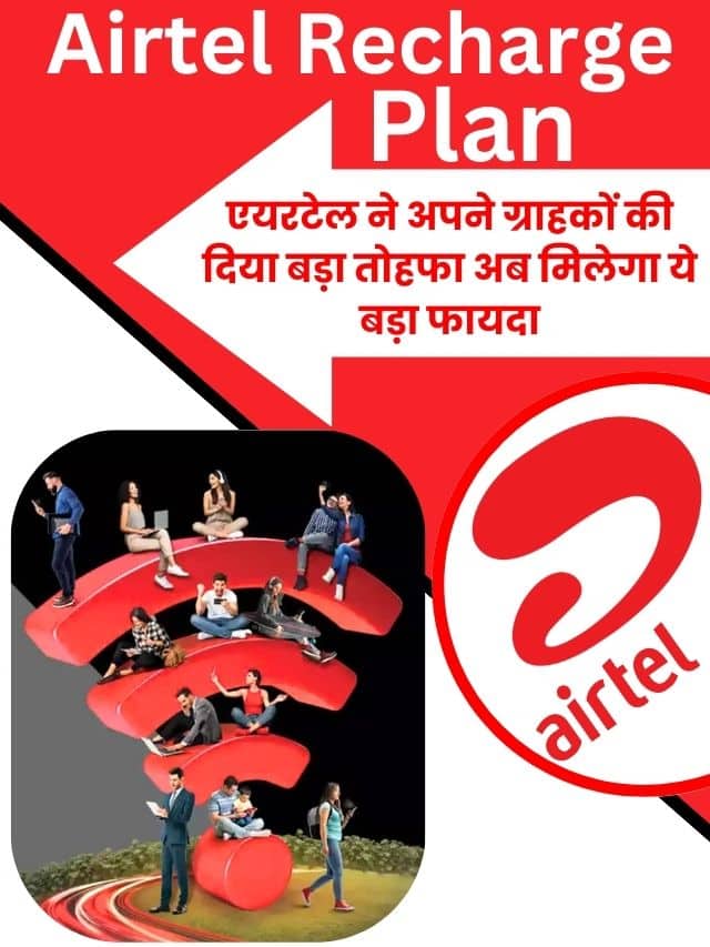 Airtel Recharge Plan 2023: एयरटेल ने अपने ग्राहकों की दिया बड़ा तोहफा अब मिलेगा ये बड़ा फायदा