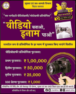 Bihar Videography Photography Competition