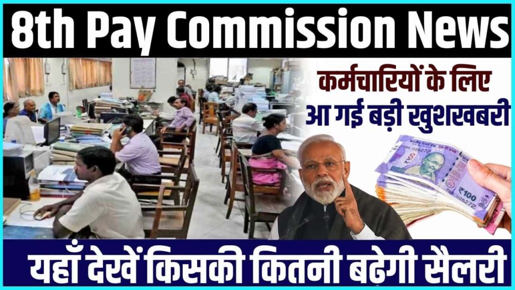 8th Pay Commission News