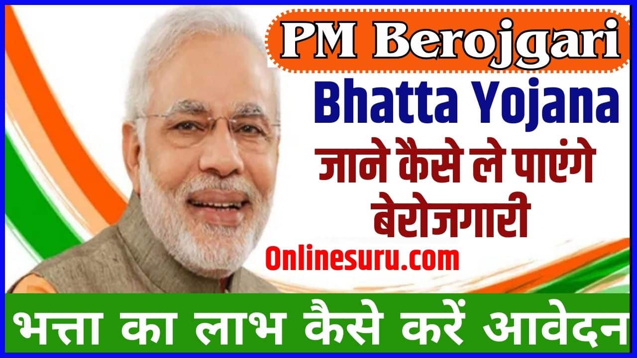 PM Berojgari Bhatta Yojana 2024 जाने कैसे ले पाएंगे बेरोजगारी भत्ता