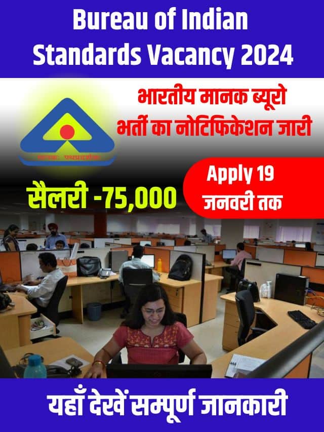 भारतीय मानक ब्यूरो भर्ती का नोटिफिकेशन जारी सैलरी 75000, आवेदन 19 जनवरी तक