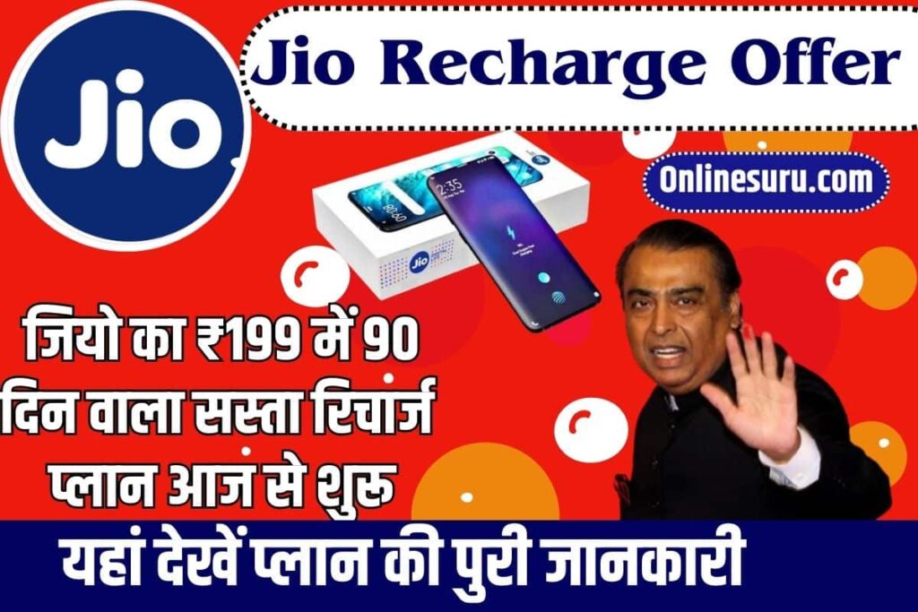 Jio Recharge Offer