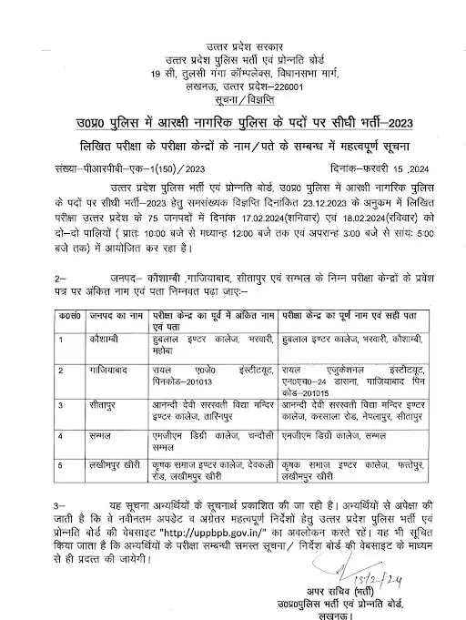 UP Police Constable Exam Centre List 