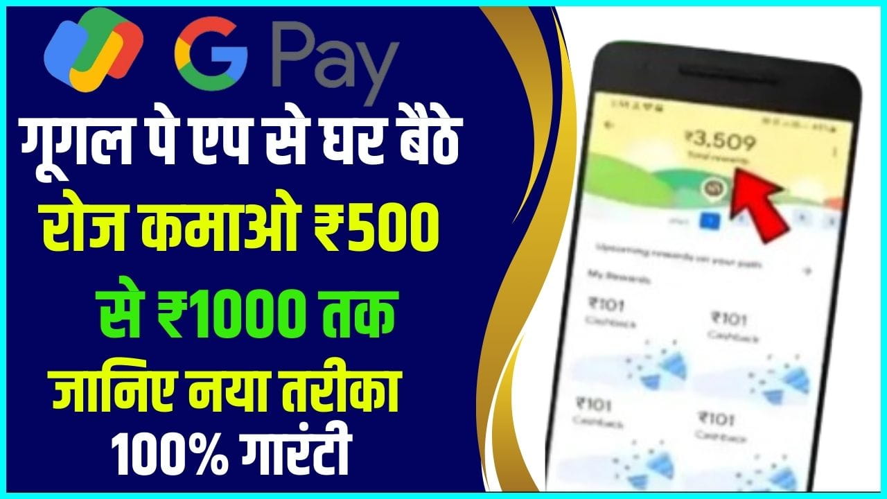 Google Pay Se Paise Kaise Kamaye 