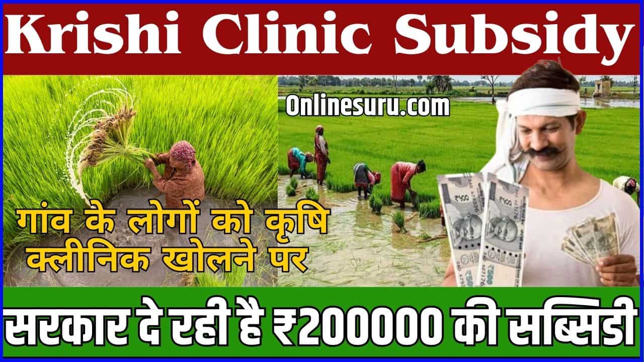 Krishi Clinic Subsidy