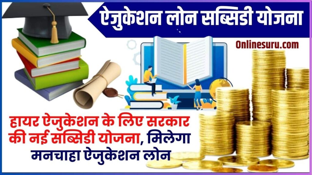Education Loan Subsidy Scheme
