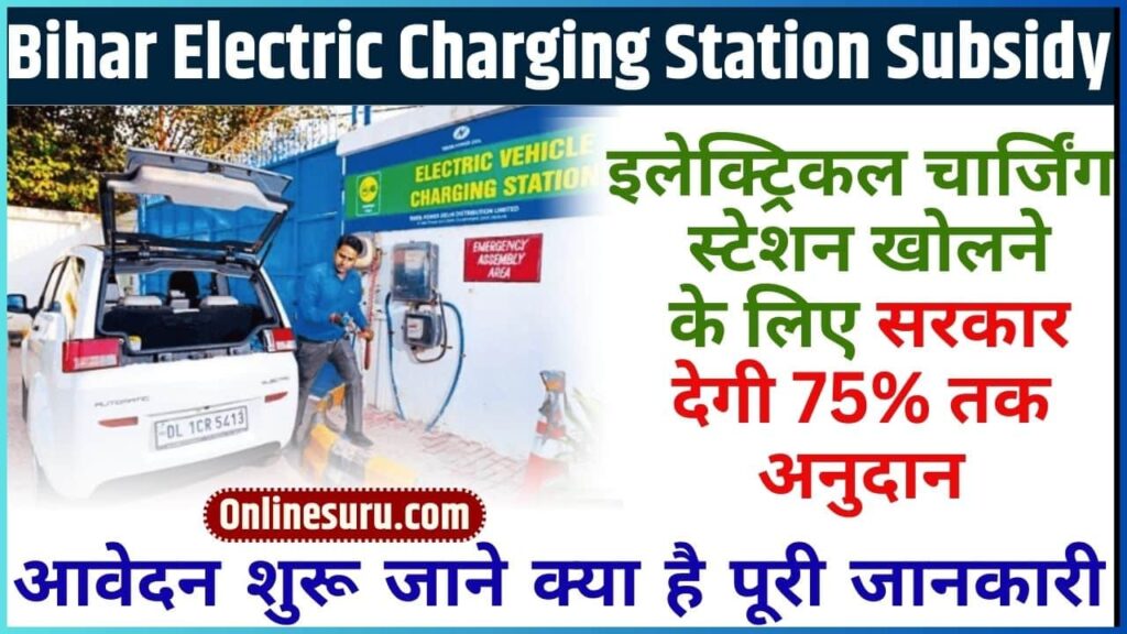 Bihar Electric Charging Station Subsidy