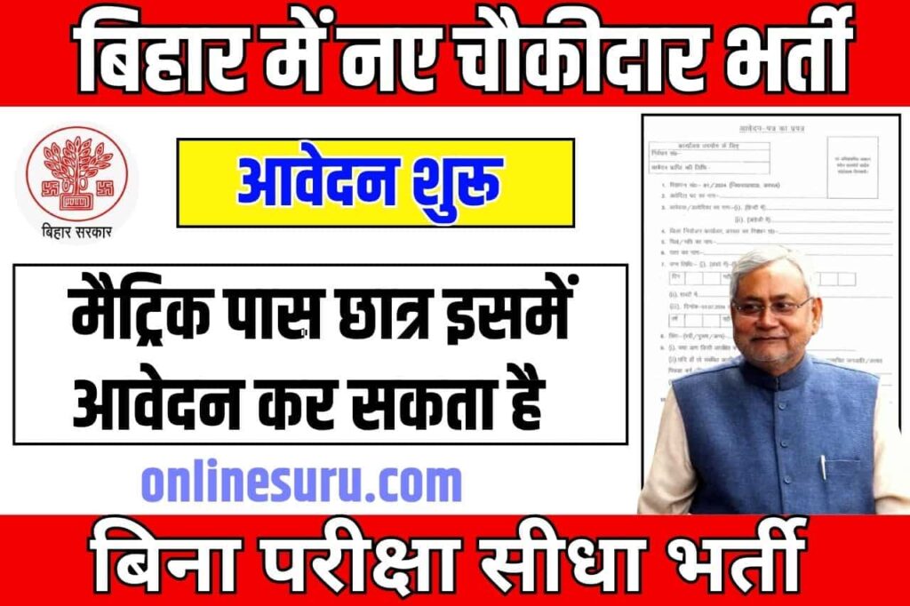 Bihar Chowkidar Vacancy