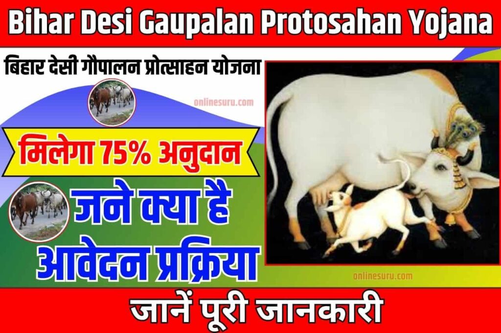 Bihar Desi Gaupalan Protosahan Yojana