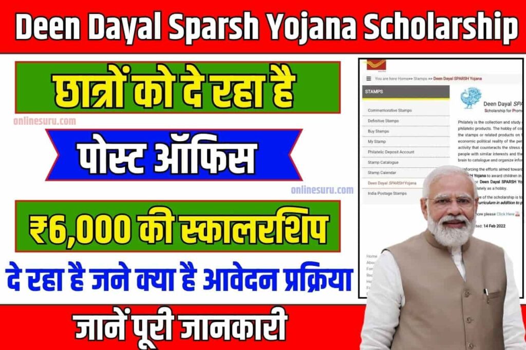 Deen Dayal Sparsh Yojana Scholarship