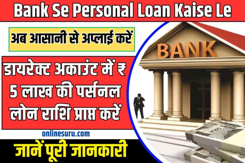 How to take personal loan from bank