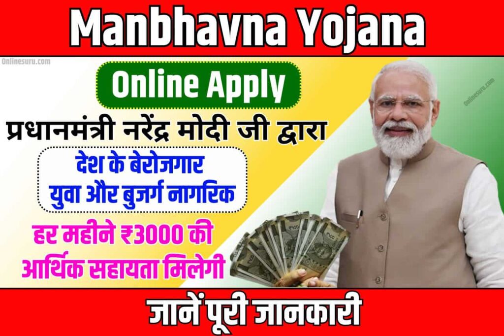 Manbhavna Yojana Online Apply