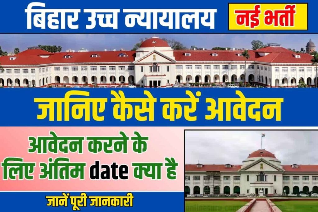 Bihar High Court New Vacancy