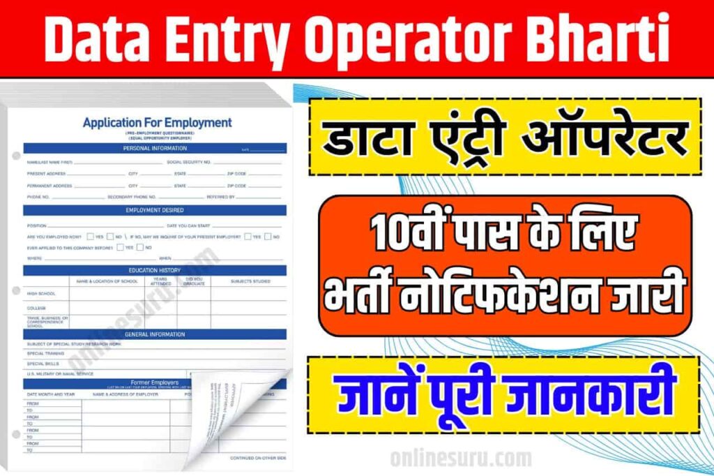 Data Entry Operator Bharti