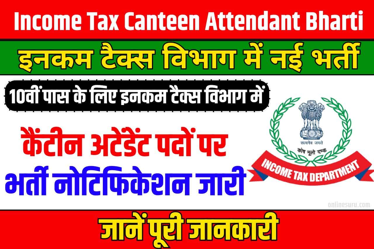 Income Tax Canteen Attendant Bharti 2024 10वीं पास के लिए इनकम टैक्स विभाग में कैंटीन अटेंडेंट