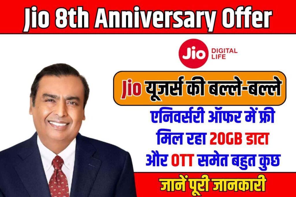 Jio 8th Anniversary Offer