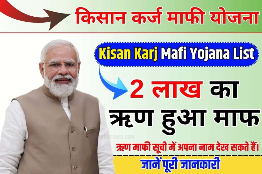 Kisan Karj Mafi Yojana List