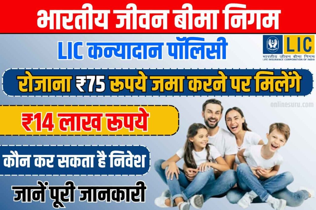 LIC Kanyadan Policy