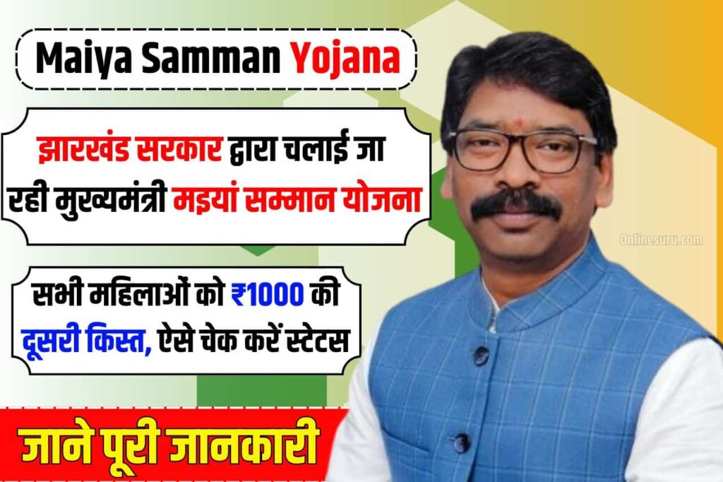 Maiya Samman Yojana 2nd Installment