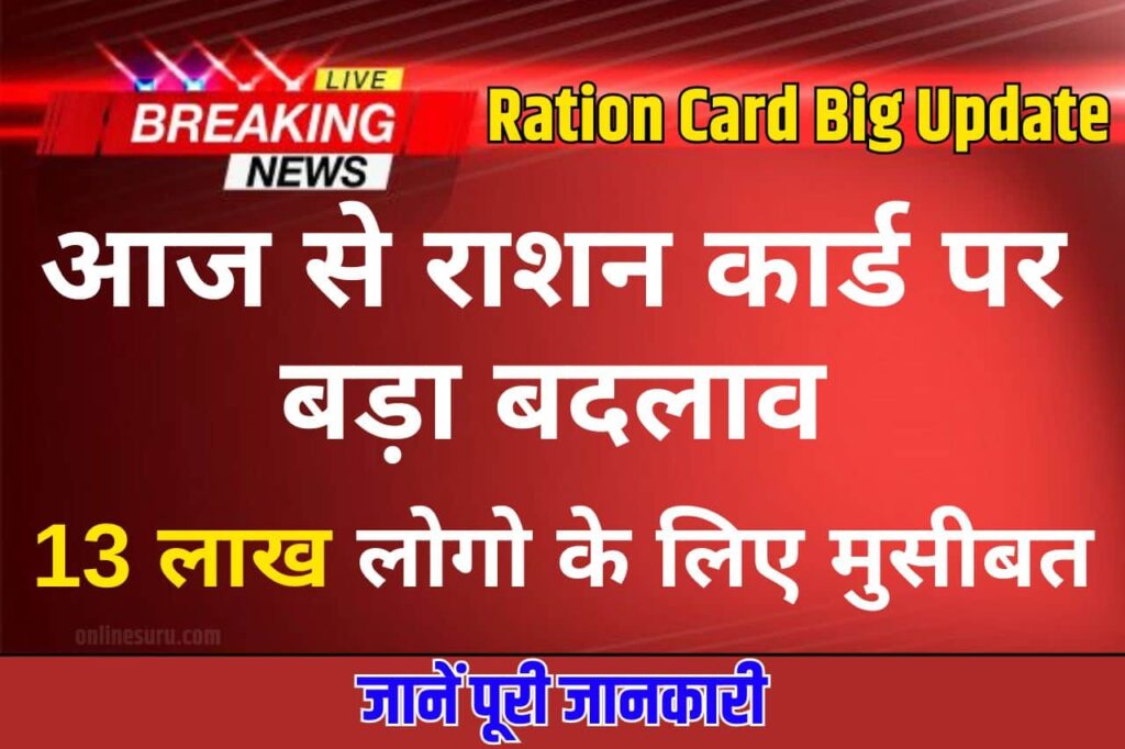 Ration Card Big Update