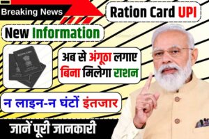Ration Card UPI Information 2025 Latest Update: अब से अंगूठा लगाए बिना मिलेगा राशन, न लाइन-न घंटों इंतजार! सभी राशन कार्ड धारकों के लिए एक बहुत ही अच्छी खबर 4 Ration Card UPI Information