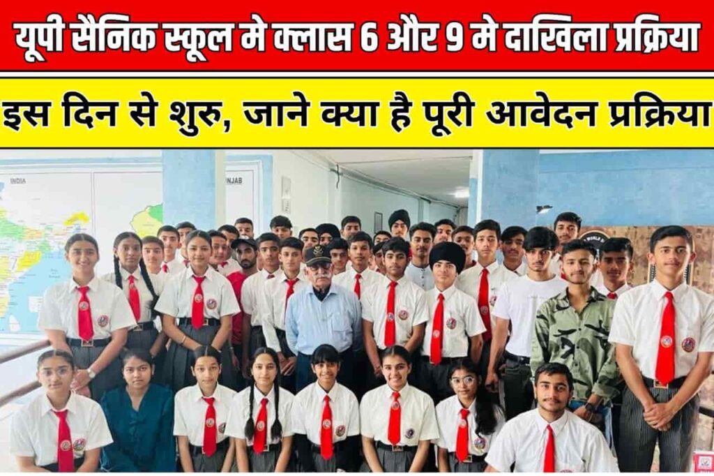 UP Sainik School Admission