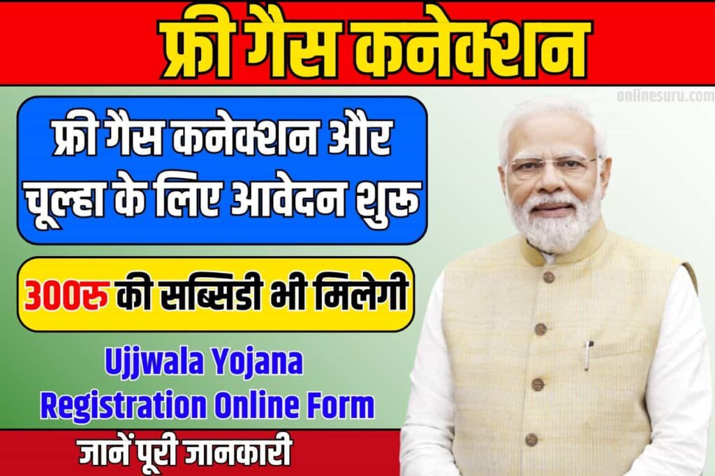 Ujjwala Yojana Registration Online Form