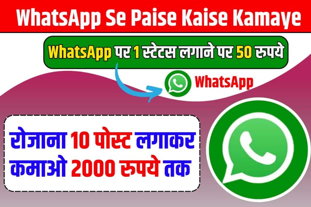 WhatsApp Se Paise Kaise Kamaye